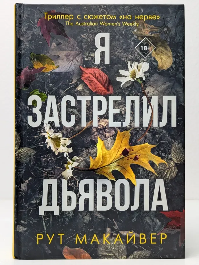 Я застрелил дьявола