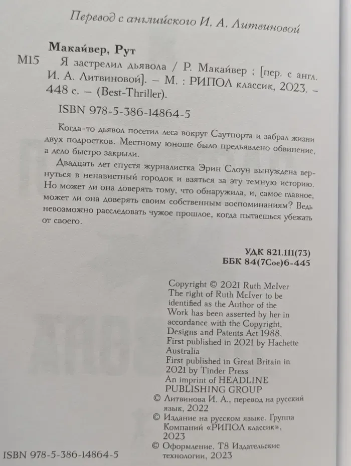 Я застрелил дьявола