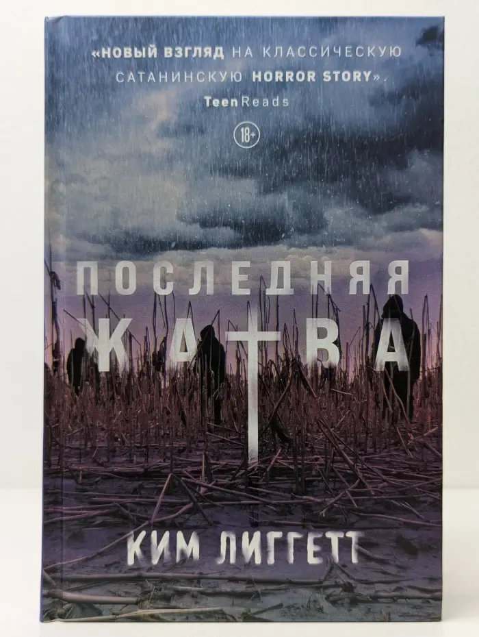 Young Adult. Страшный мир Ким Лиггетт. Последняя жатва