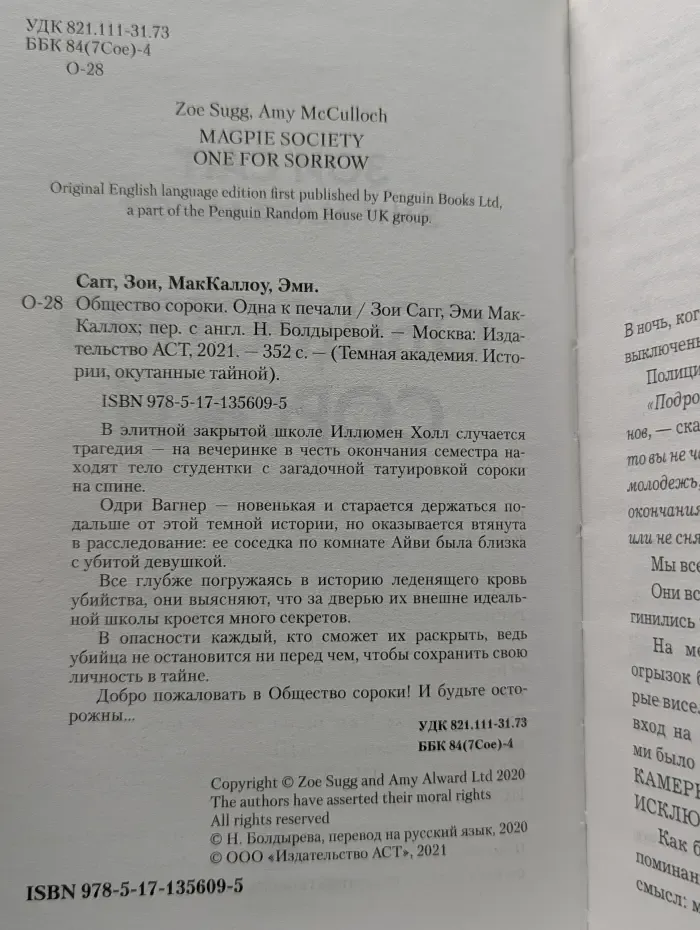 Темная академия. Истории, окутанные тайной. Общество сороки