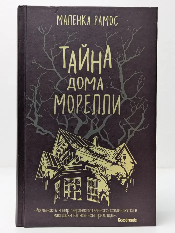 Тайна дома Морелли