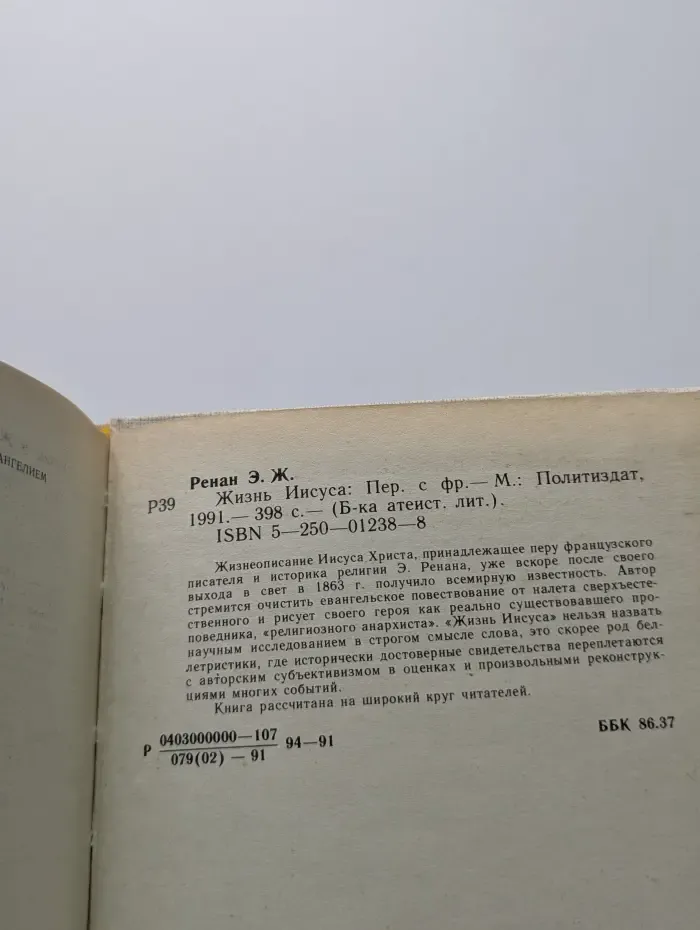 Библиотека атеистической литературы. Жизнь Иисуса
