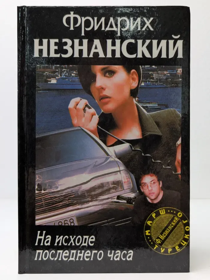 Марш Турецкого. На исходе последнего часа