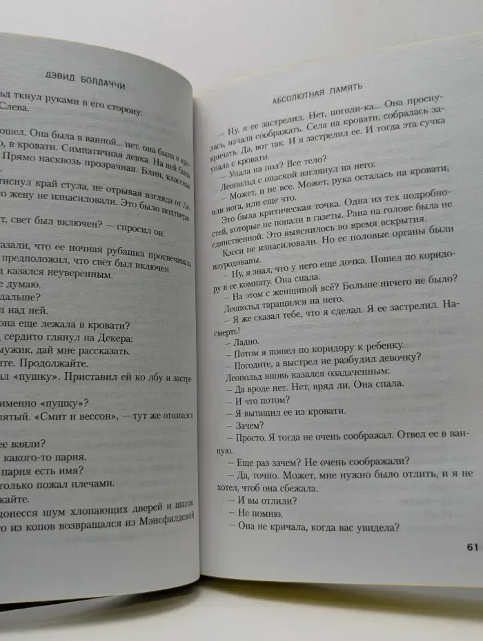 Дэвид Болдаччи. Гигант мирового детектива. Абсолютная память