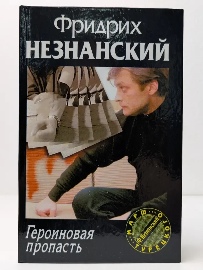 Марш Турецкого. Героиновая пропасть