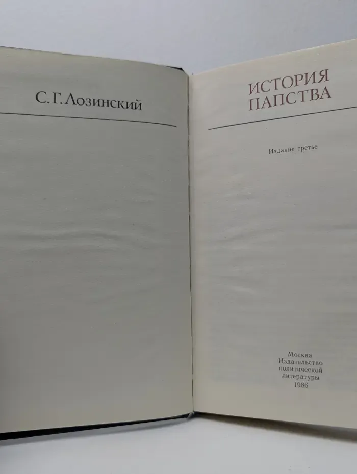 История папства