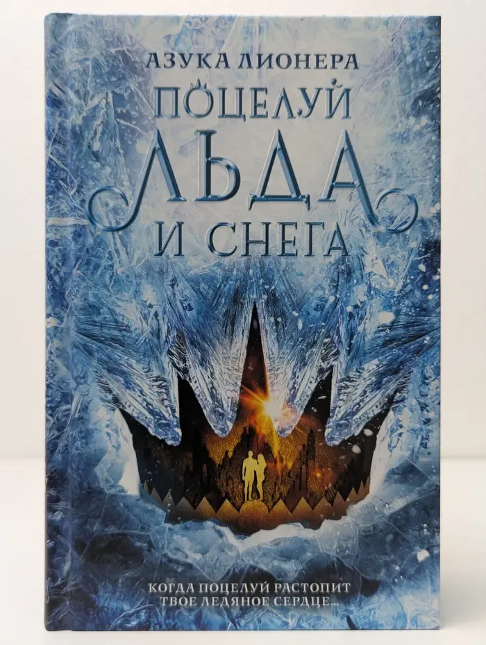 Поцелуй льда и снега