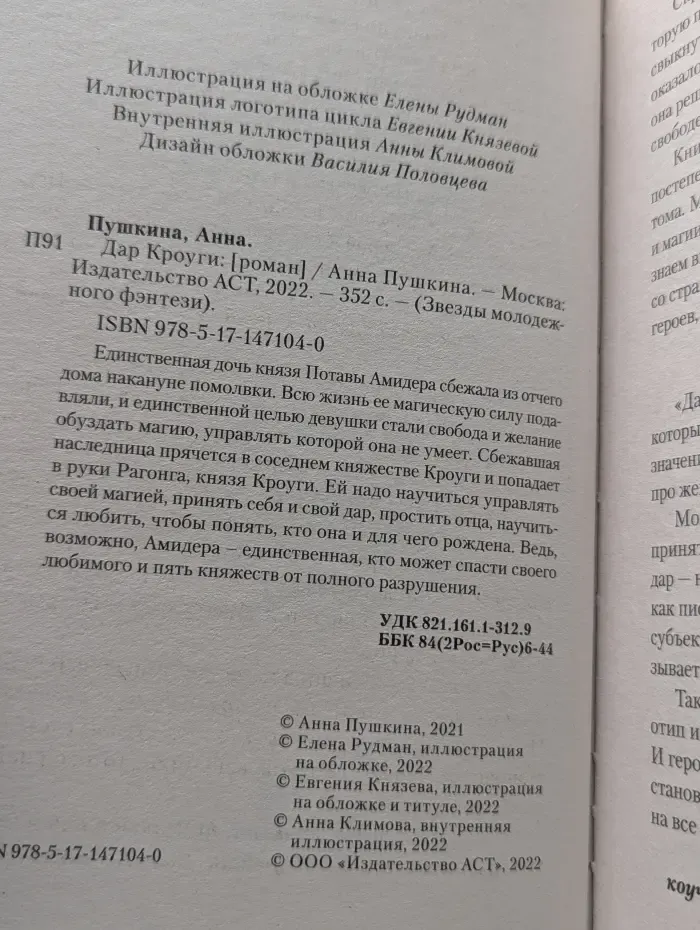 Звезды молодежного фэнтези. Дар Кроуги
