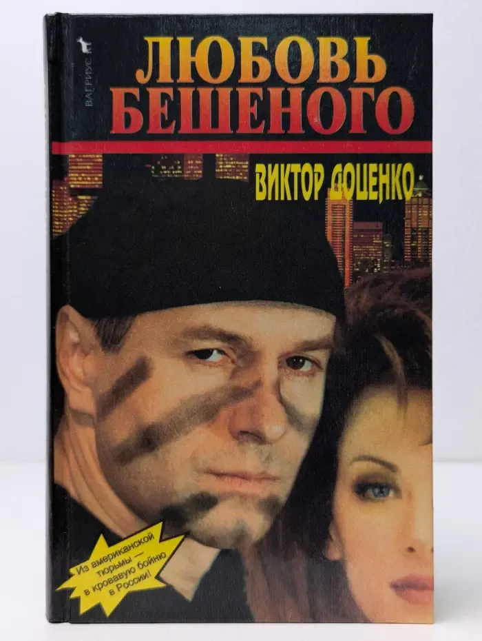 Любовь Бешеного