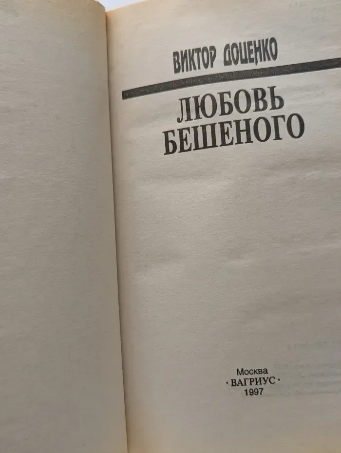 Любовь Бешеного