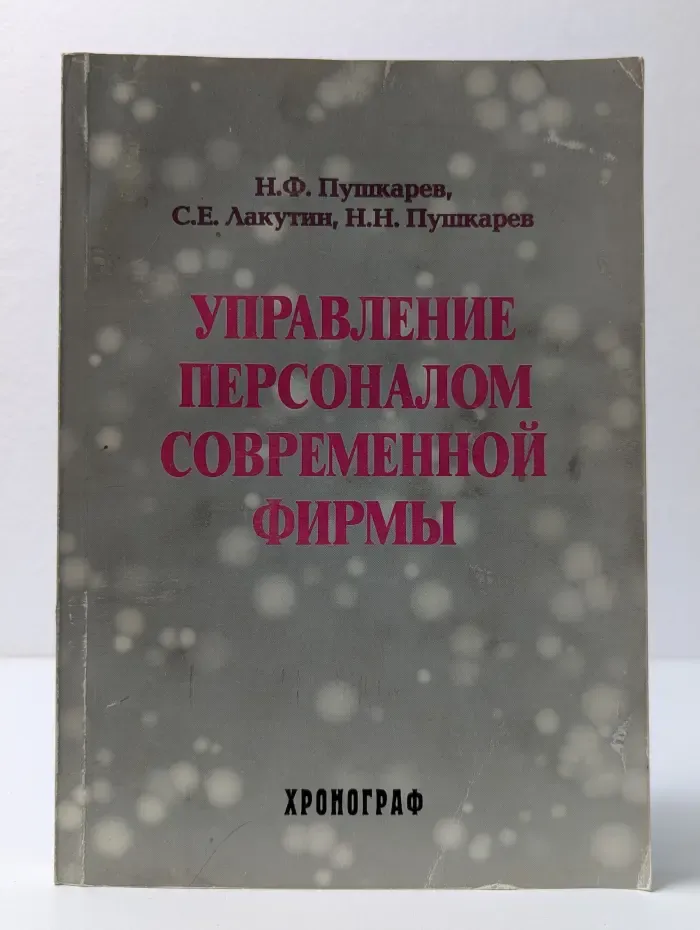 Управление персоналом современной фирмы