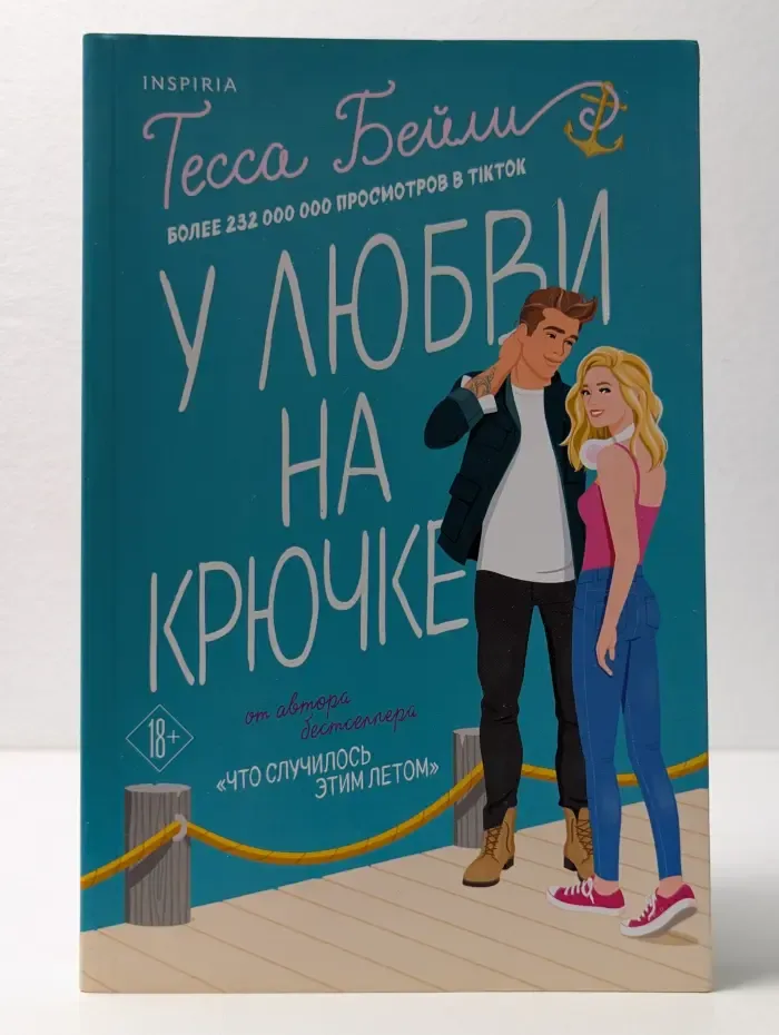 У любви на крючке