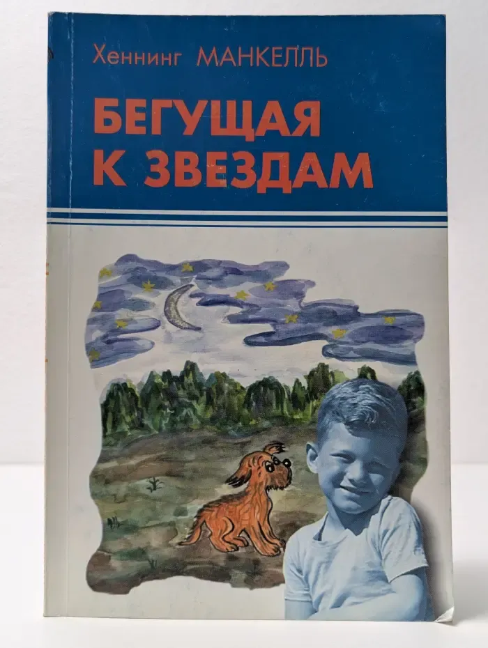 Бегущая к звездам