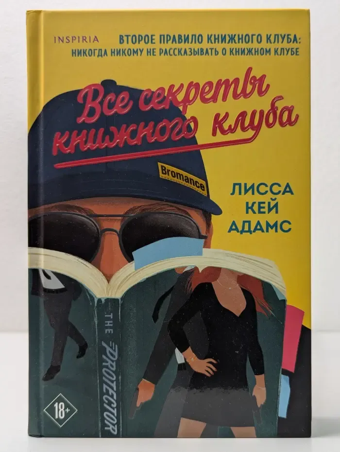 Все секреты книжного клуба