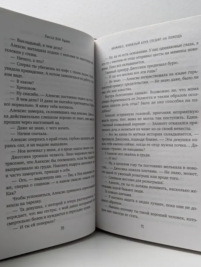 Passion. Bromance. Тайный клуб. Книжный клуб спешит на помощь
