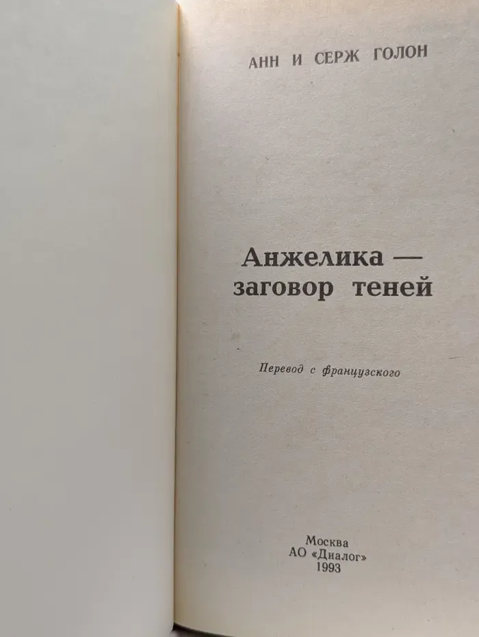 Анжелика - заговор теней