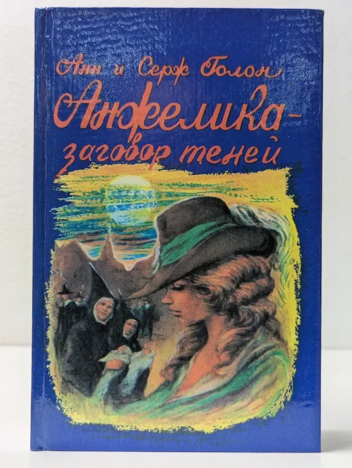 Анжелика - заговор теней