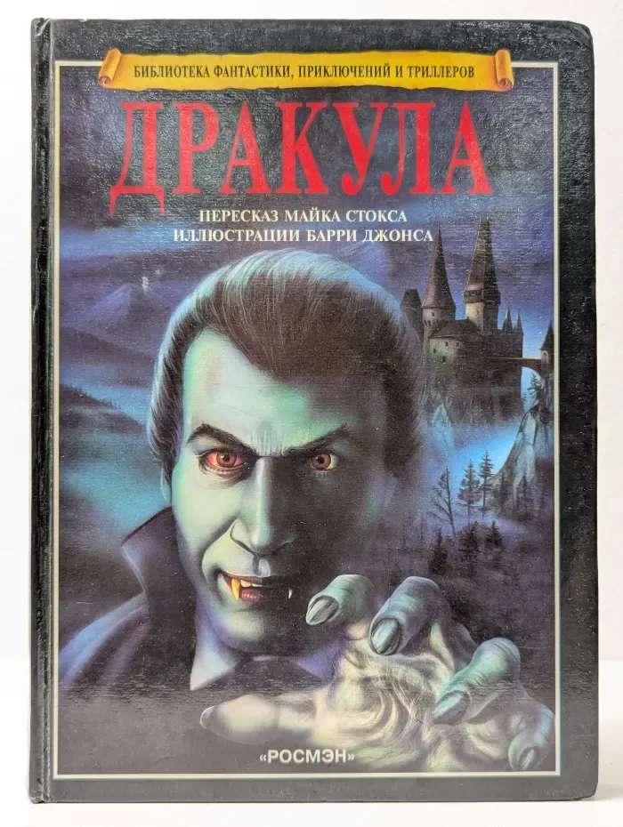 Библиотека фантастики, приключений и триллеров. Дракула
