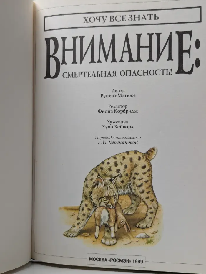 Хочу все знать. Внимание: Смертельная опасность!