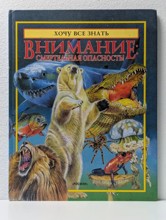 Хочу все знать. Внимание: Смертельная опасность!