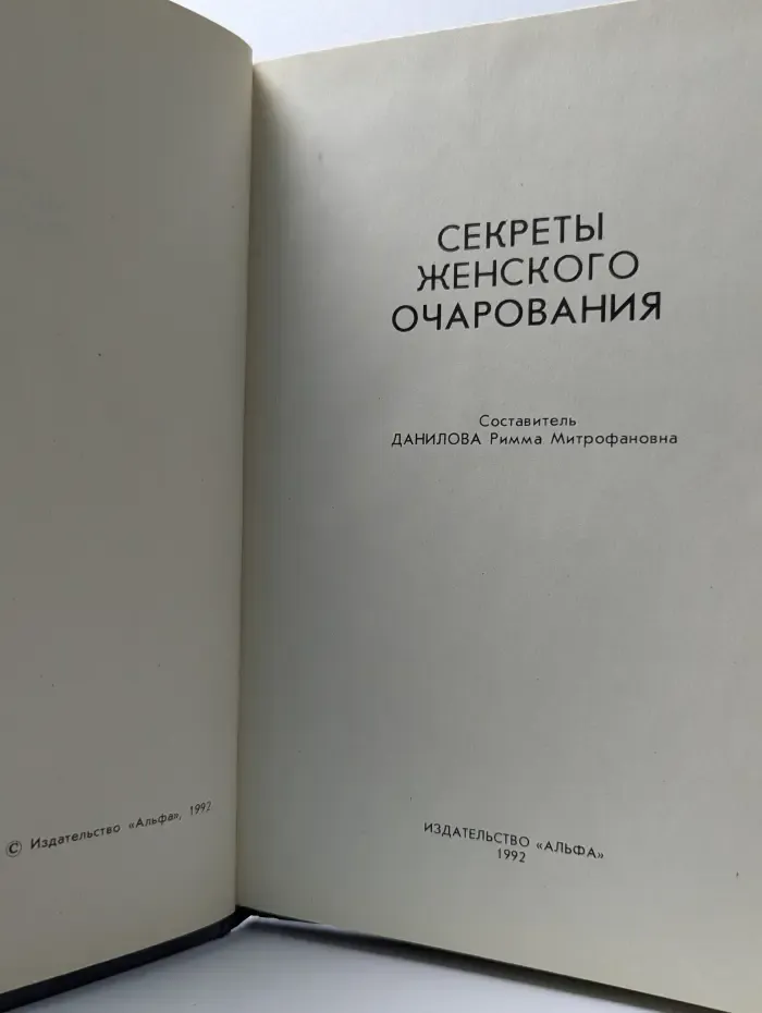 Секреты женского очарования