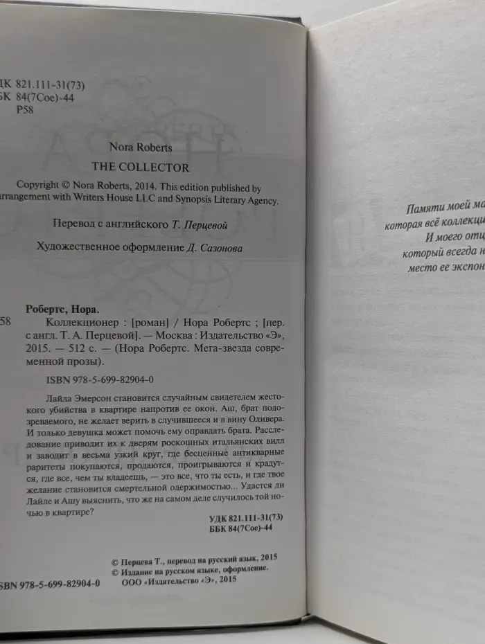 Нора Робертс. Мега-звезда современной прозы. Коллекционер