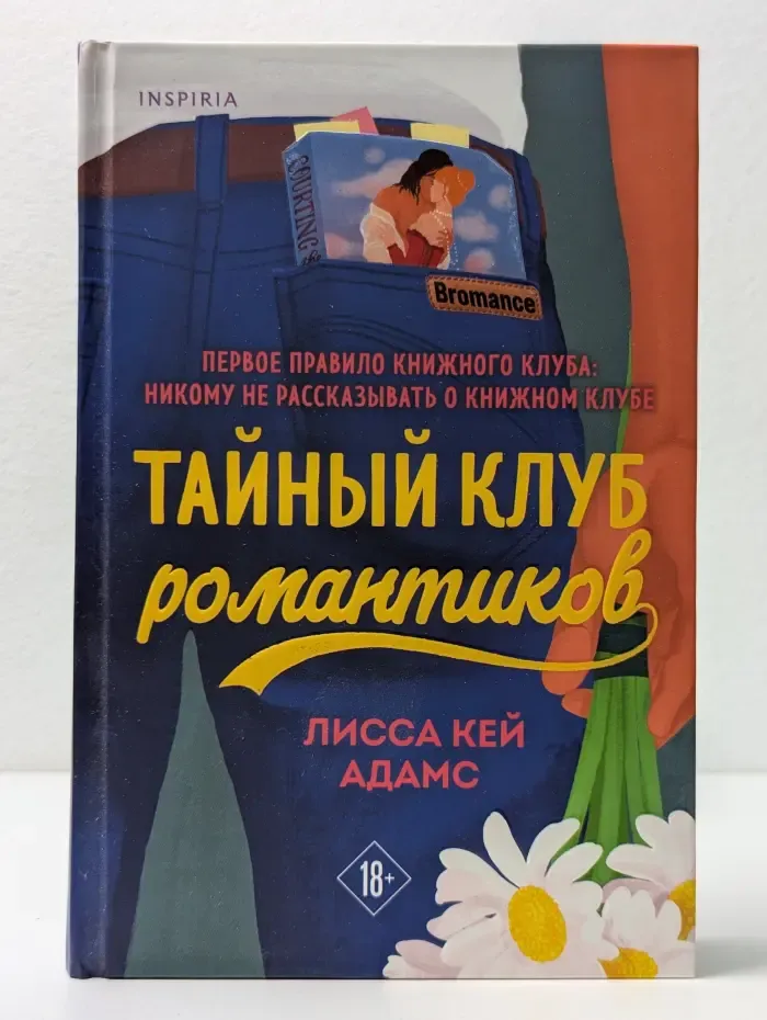 Тайный клуб романтиков