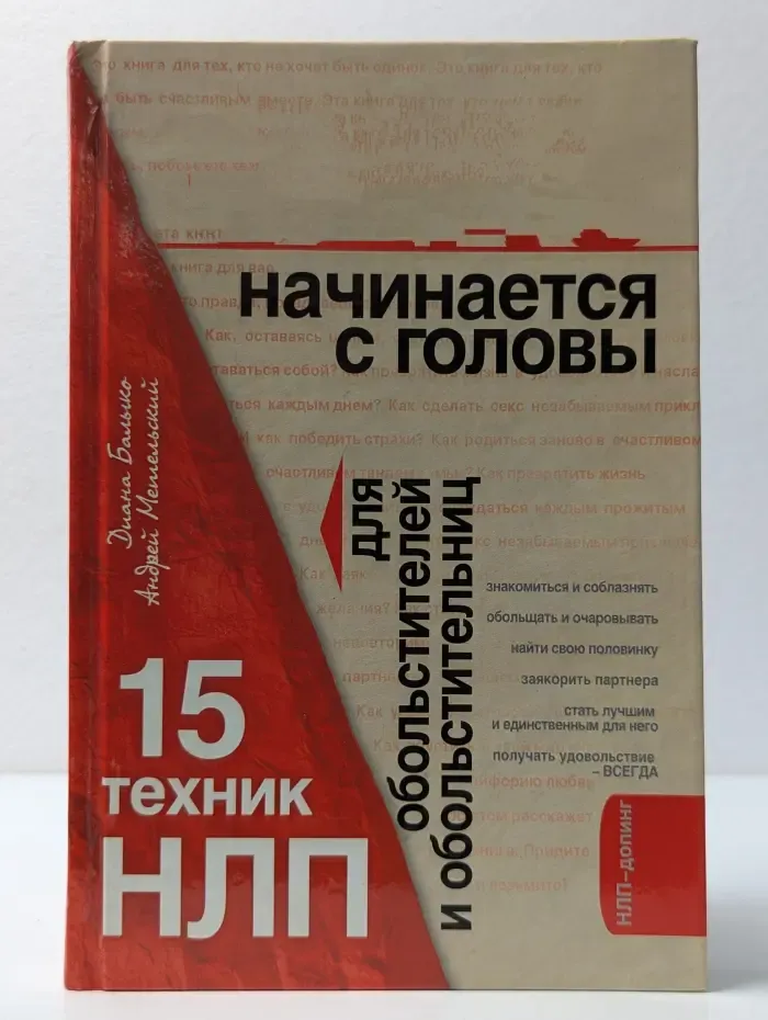 НЛП начинается с головы. 15 техник НЛП для обольстителей и обольстительных