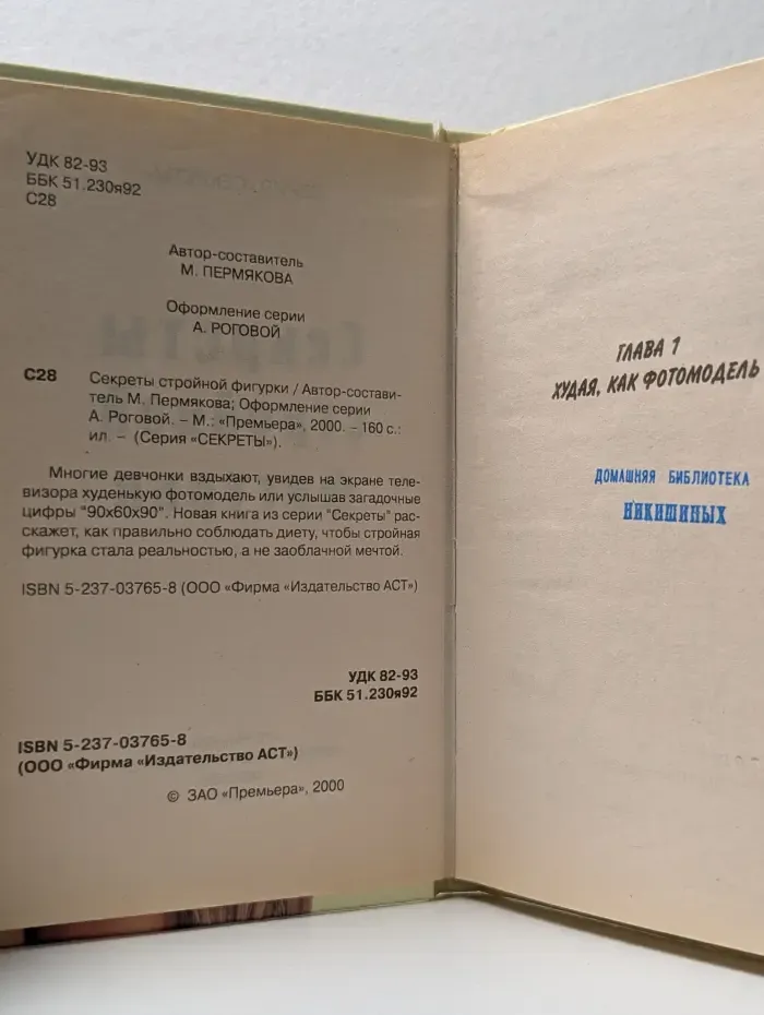 Секреты. Секреты стройной фигурки