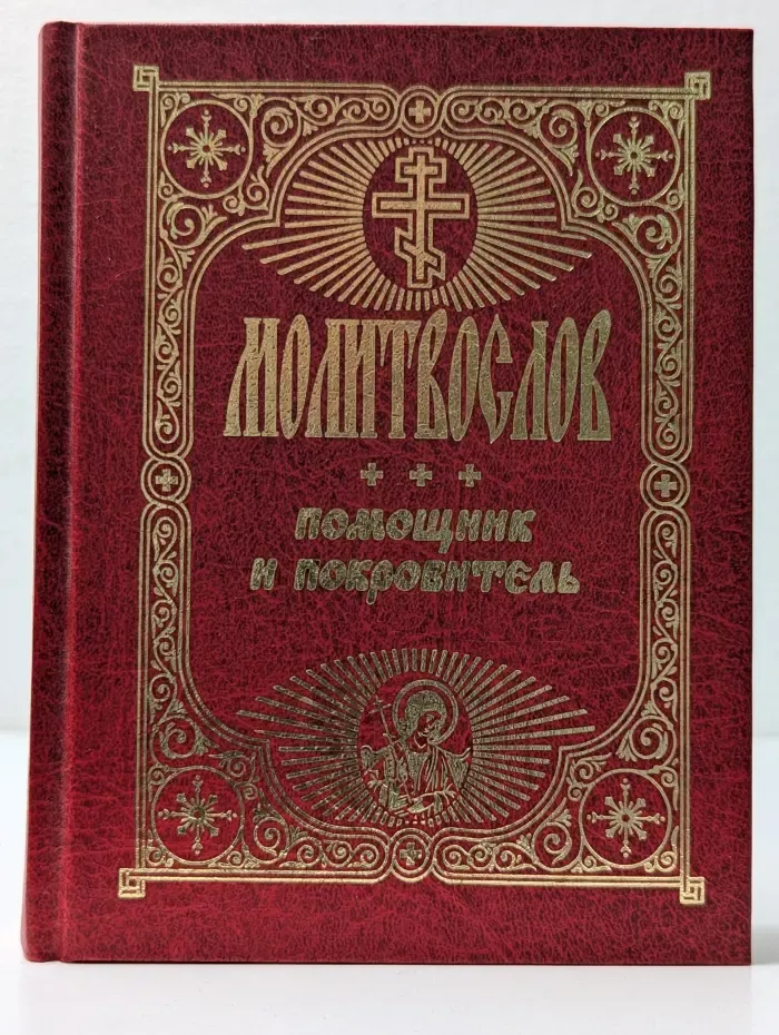 Молитвослов. Помощник и Покровитель