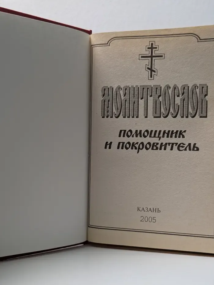 Молитвослов. Помощник и Покровитель