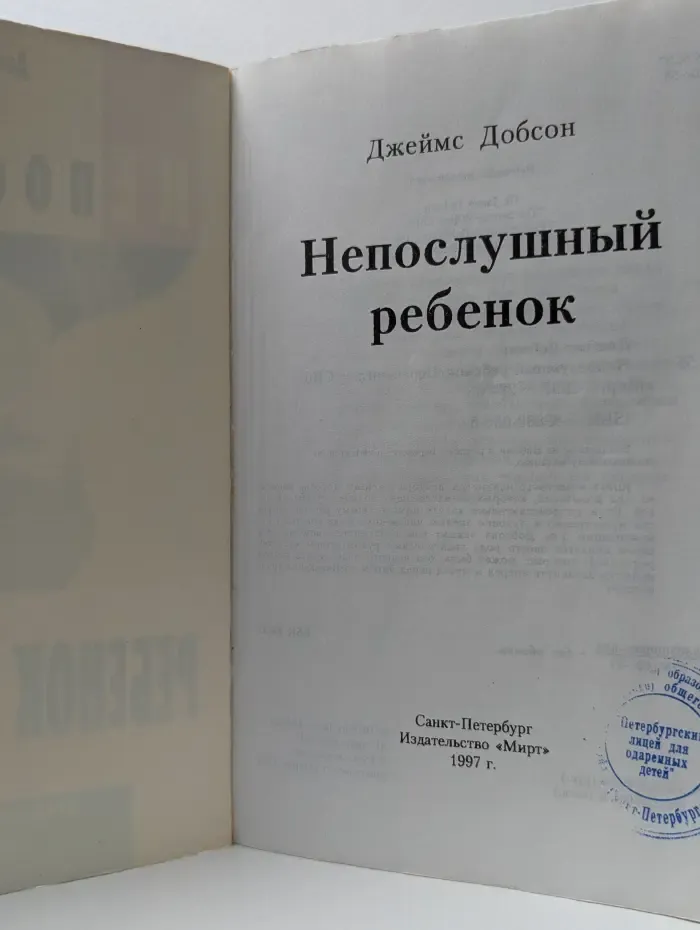 Непослушный ребенок