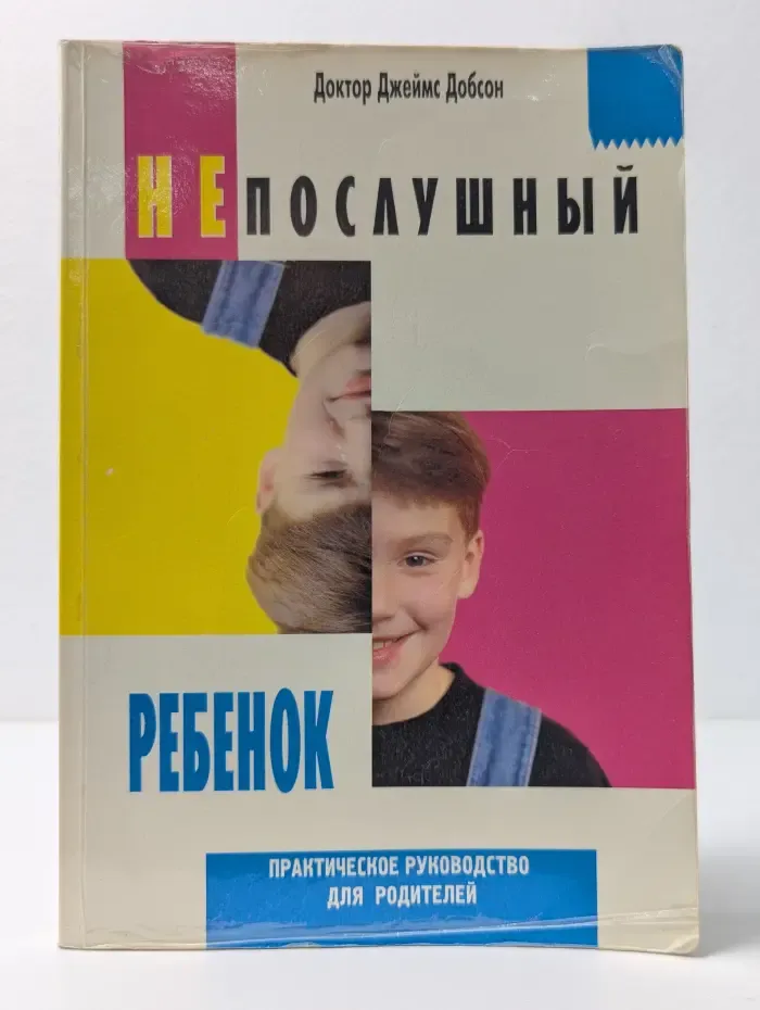 Непослушный ребенок