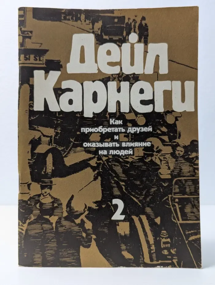 Как приобретать друзей и оказывать влияние на людей. Книга 2