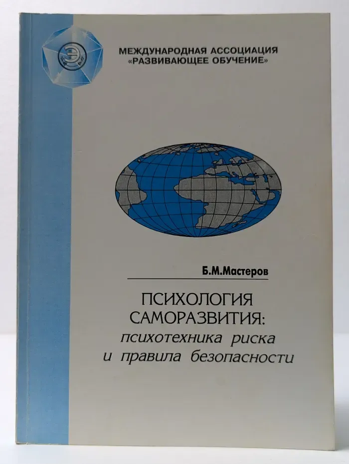 Психология саморазвития. Психотехника риска и правила безопасности