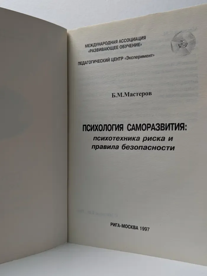 Психология саморазвития. Психотехника риска и правила безопасности