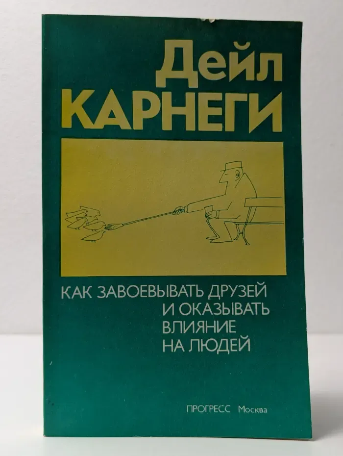 Как завоевывать друзей и оказывать влияние на людей