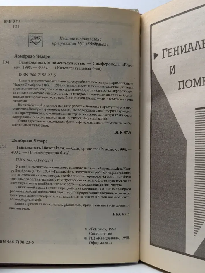 Интеллектуальная библиотека. Гениальность и помешательство