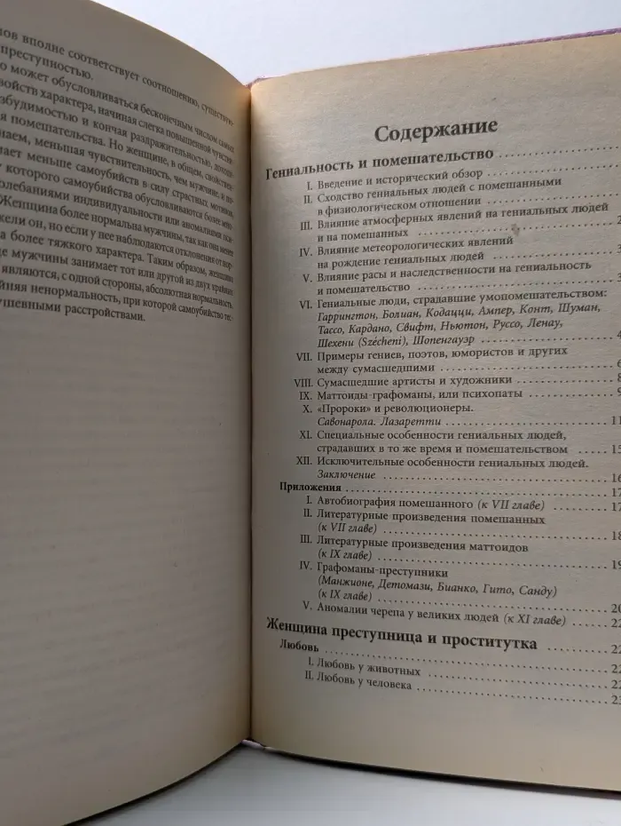 Интеллектуальная библиотека. Гениальность и помешательство