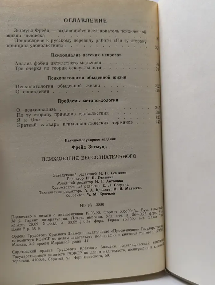 Психология бессознательного