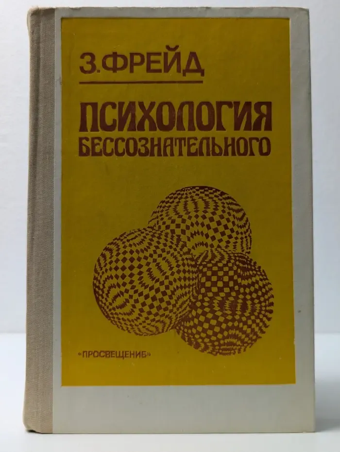 Психология бессознательного