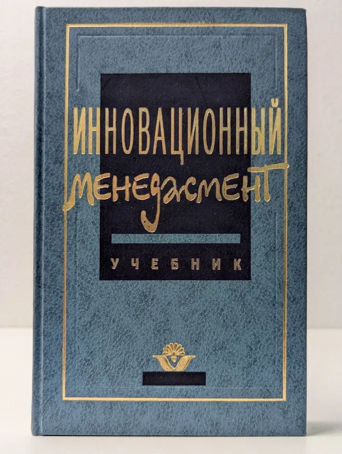 Инновационный менеджмент. Учебник для вузов