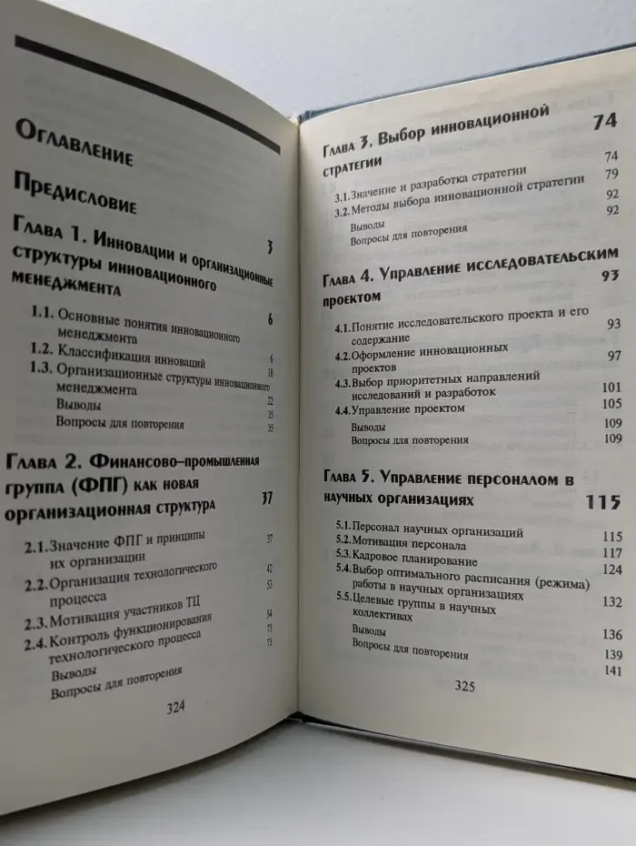 Инновационный менеджмент. Учебник для вузов