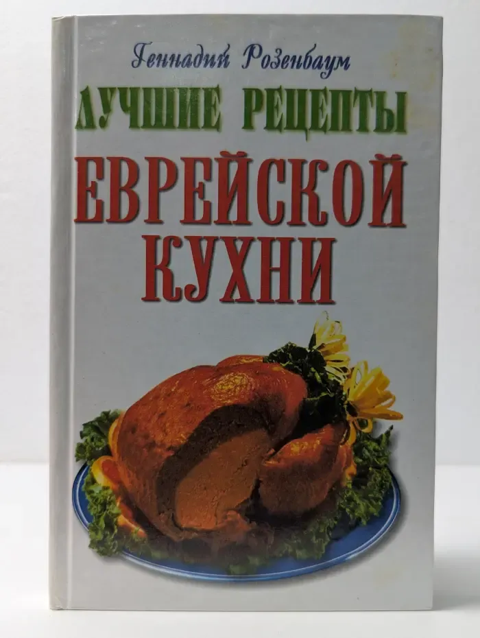 Лучшие рецепты еврейской кухни