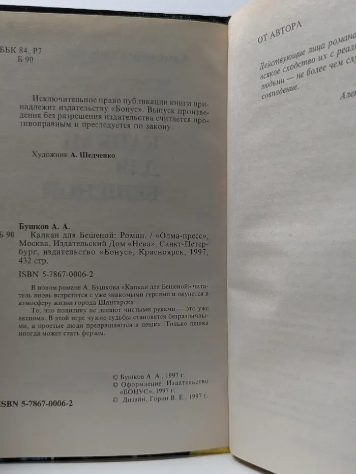 Капкан для Бешеной