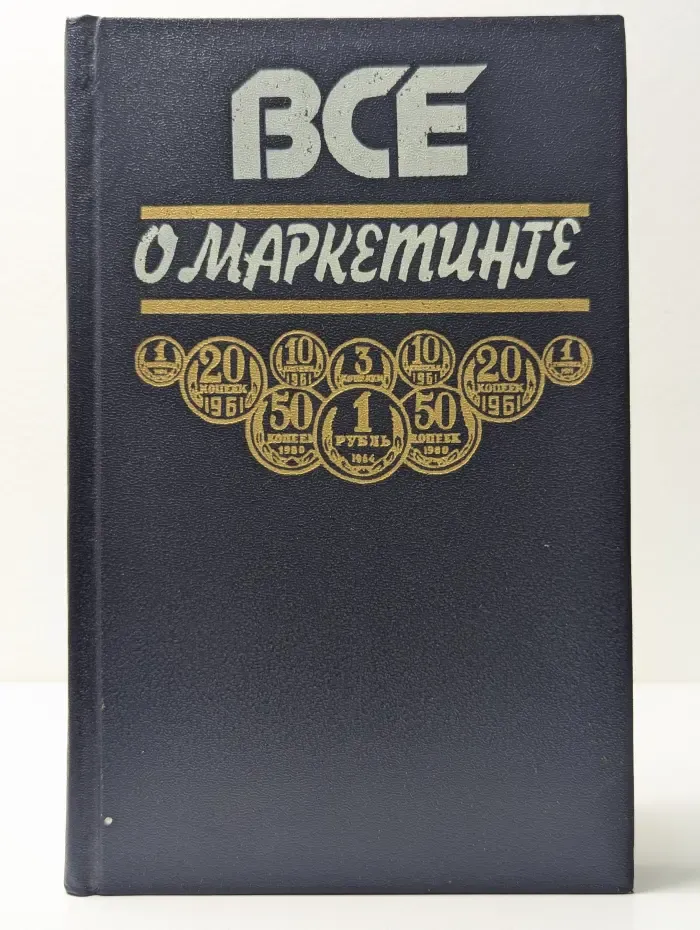 Все о маркетинге