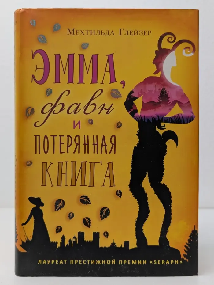 Эмма, фавн и потерянная книга
