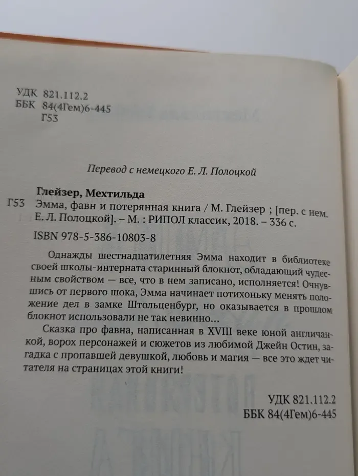 Эмма, фавн и потерянная книга