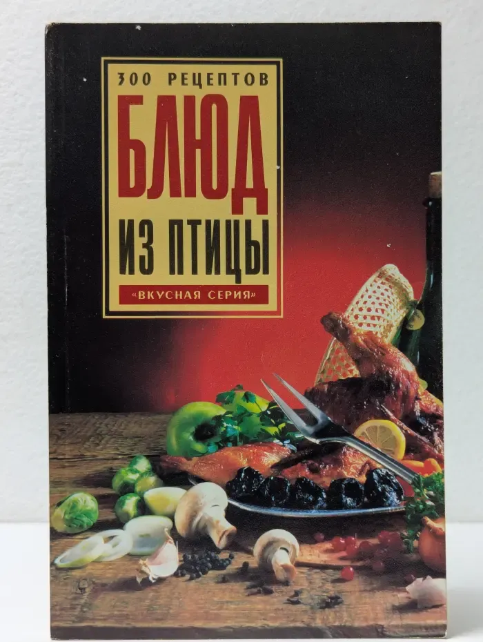 300 рецептов блюд из птицы