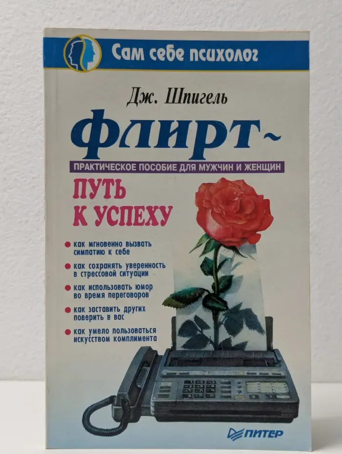 Флирт: Путь к успеху